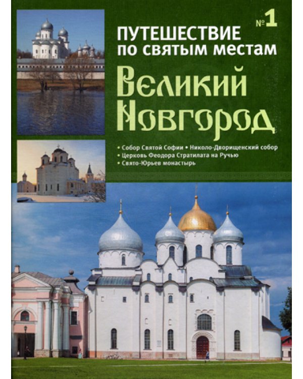 Путешествие по святым местам. № 1. Великий Новгород + брошюра