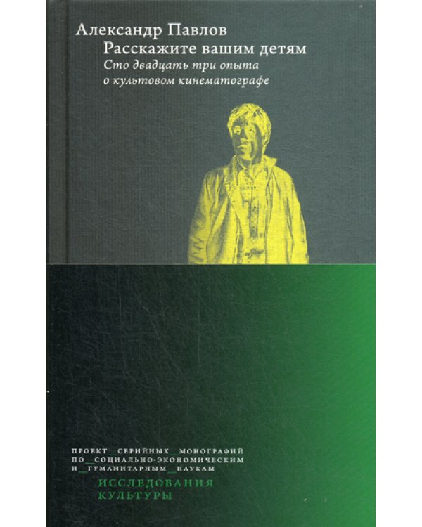 Расскажите вашим детям: Сто двадцать три опыта о культовом кинематографе. 3-е изд., перераб.и доп