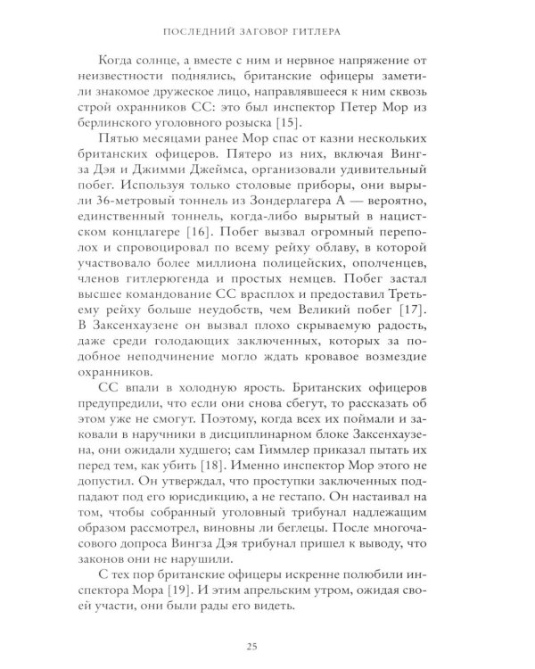Последний заговор Гитлера: История спасения 139 VIP-заключенных