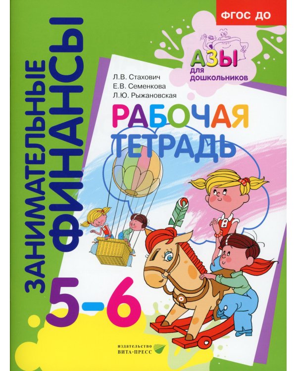 Занимательные финансы. Азы для дошкольников (комплект в 16 кн. + вкладыш)