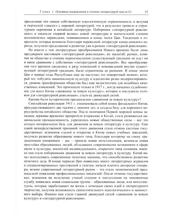 Три десятилетия современной китайской литературы (1917-1949)