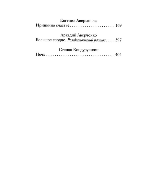 Рождественские рассказы о детях. Произведения русских писателей