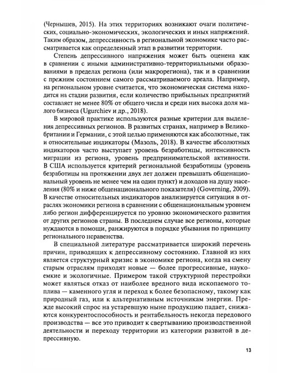 Экономика туризма. Развитие проблемных территорий: Учебник