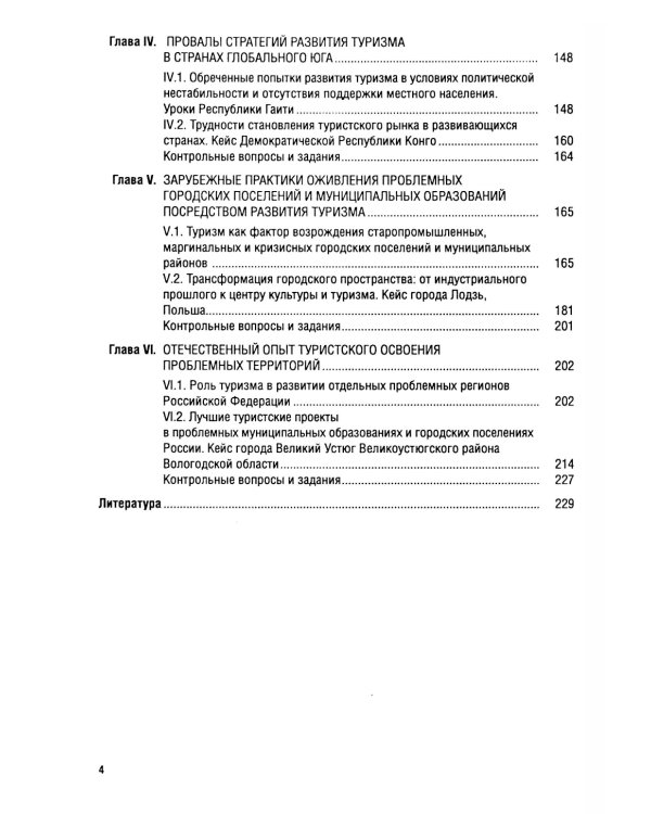 Экономика туризма. Развитие проблемных территорий: Учебник