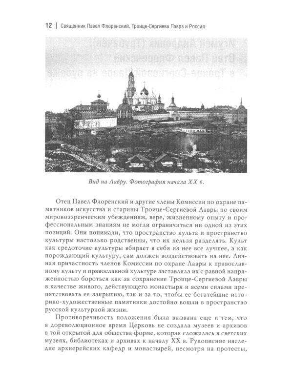 Троице-Сергиева лавра и Россия