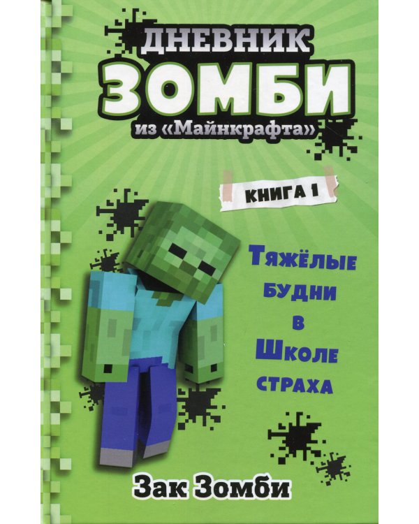 Дневник Зомби из «Майнкрафта». Кн. 1. Тяжелые будни в Школе Страха
