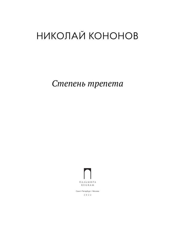 Степень трепета