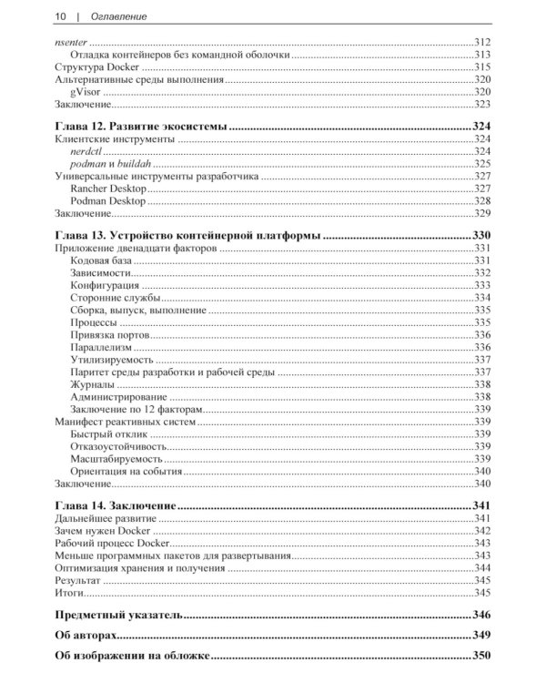 Docker. Вводный курс. 3-е изд