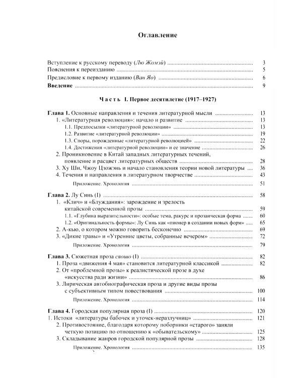 Три десятилетия современной китайской литературы (1917-1949)