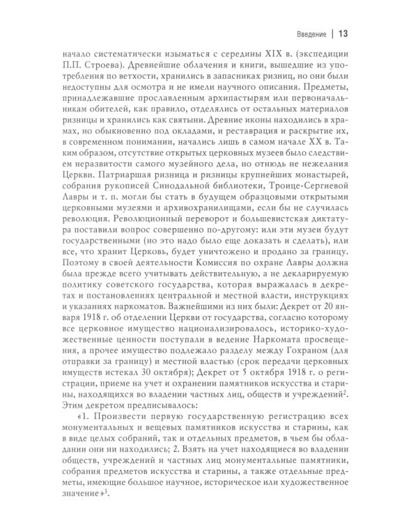 Троице-Сергиева лавра и Россия