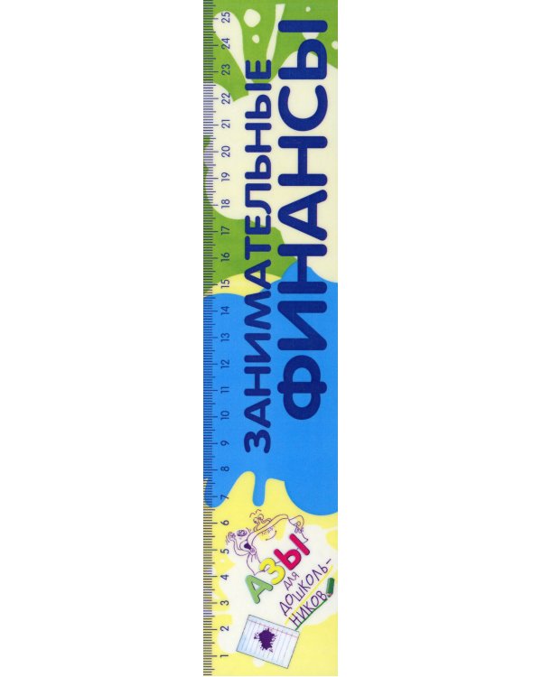 Занимательные финансы. Азы для дошкольников (комплект в 16 кн. + вкладыш)