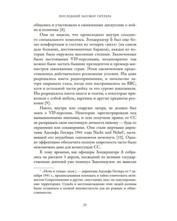 Последний заговор Гитлера: История спасения 139 VIP-заключенных
