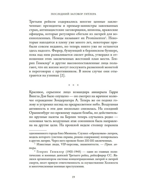 Последний заговор Гитлера: История спасения 139 VIP-заключенных