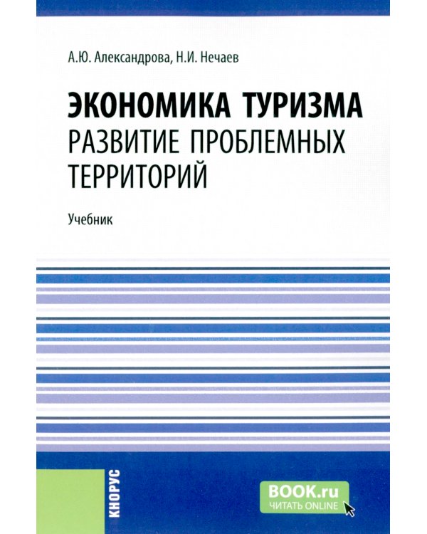 Экономика туризма. Развитие проблемных территорий: Учебник
