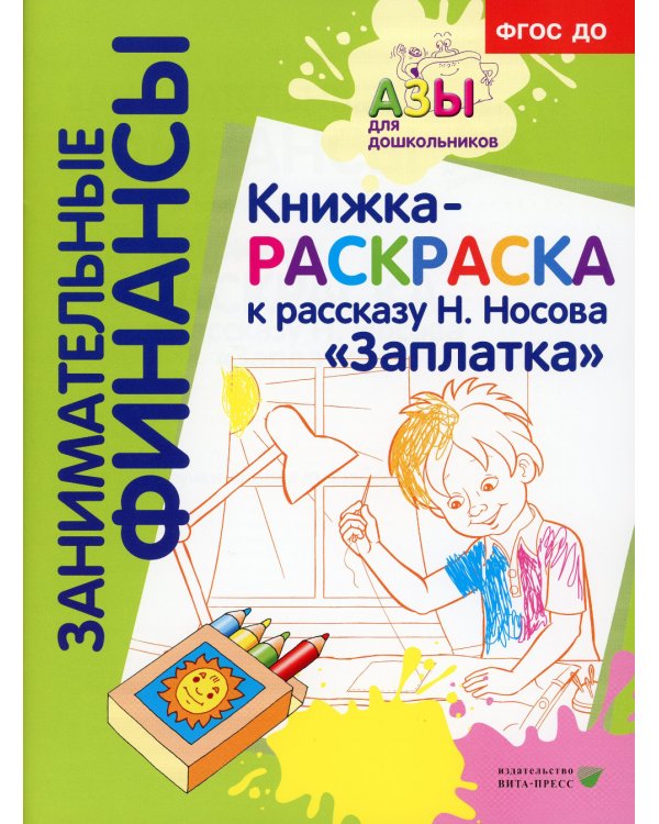Занимательные финансы. Азы для дошкольников (комплект в 16 кн. + вкладыш)