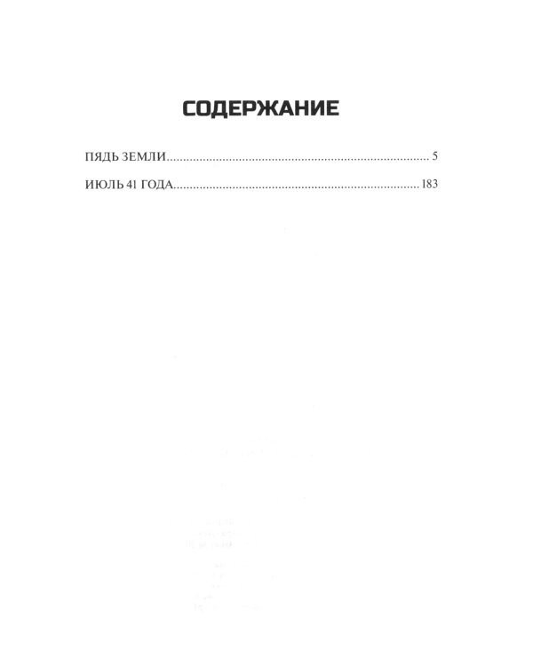 Пядь земли: повесть, роман