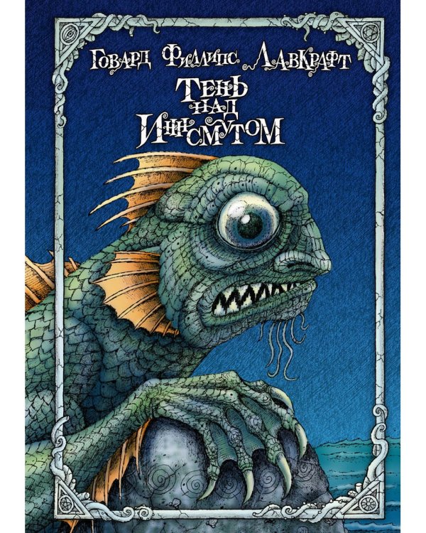 Тень над Иннсмутом