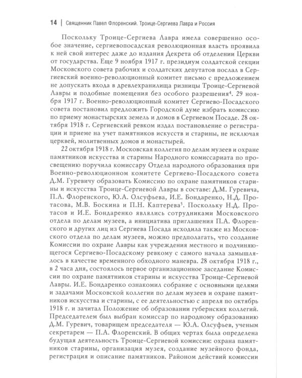 Троице-Сергиева лавра и Россия