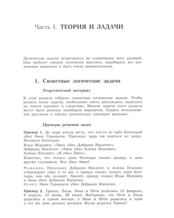 Олимпиадная математика. Логические задачи с решениями и указаниями. 5-7 кл.: Учебно-методическое пособие. 4-е изд