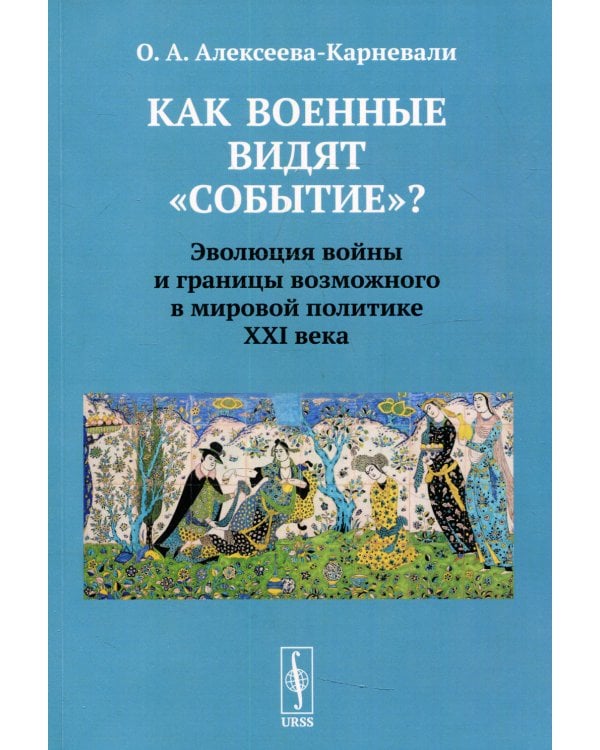 Как военные видят "событие"? Эволюция войны и границы возможного в мировой политике ХХI в