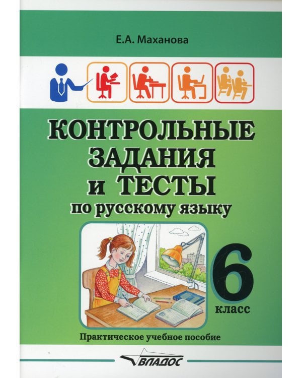 Контрольные задания и тесты по русскому языку. 6 класс: практическое учебное пособие