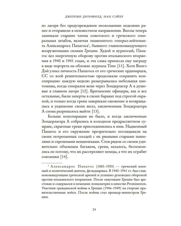 Последний заговор Гитлера: История спасения 139 VIP-заключенных