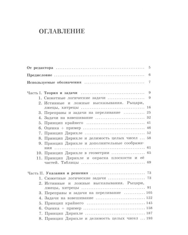 Олимпиадная математика. Логические задачи с решениями и указаниями. 5-7 кл.: Учебно-методическое пособие. 4-е изд
