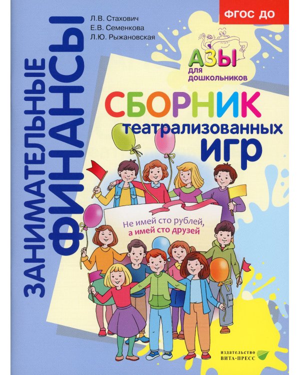 Занимательные финансы. Азы для дошкольников (комплект в 16 кн. + вкладыш)