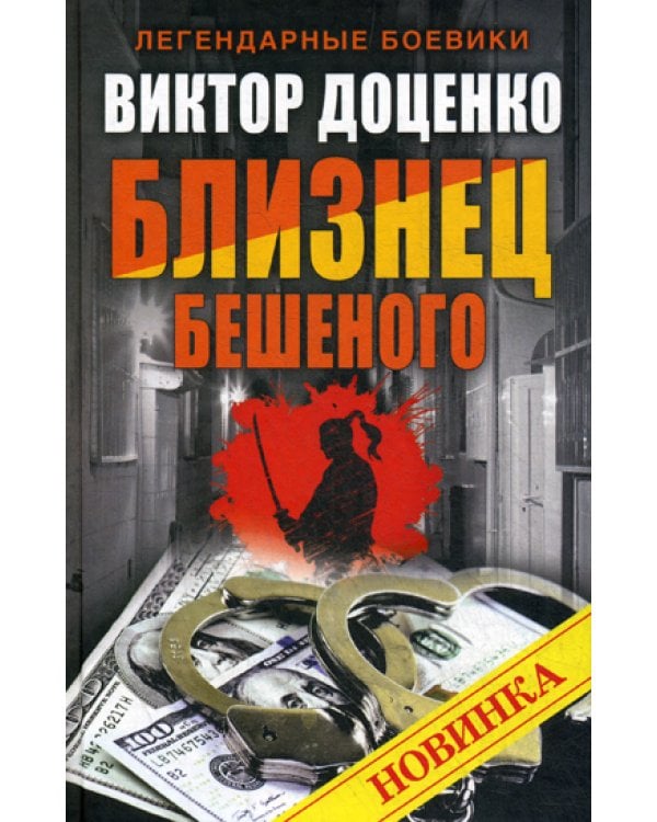 Близнец Бешеного