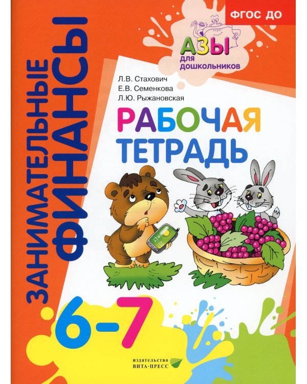Занимательные финансы. Азы для дошкольников (комплект в 16 кн. + вкладыш)