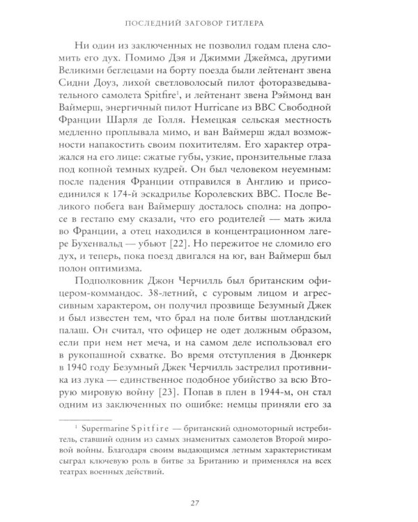 Последний заговор Гитлера: История спасения 139 VIP-заключенных
