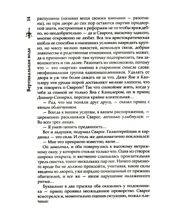 Сварог. Вертикальная вода