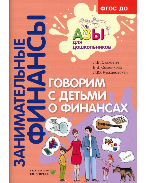 Занимательные финансы. Азы для дошкольников (комплект в 16 кн. + вкладыш)