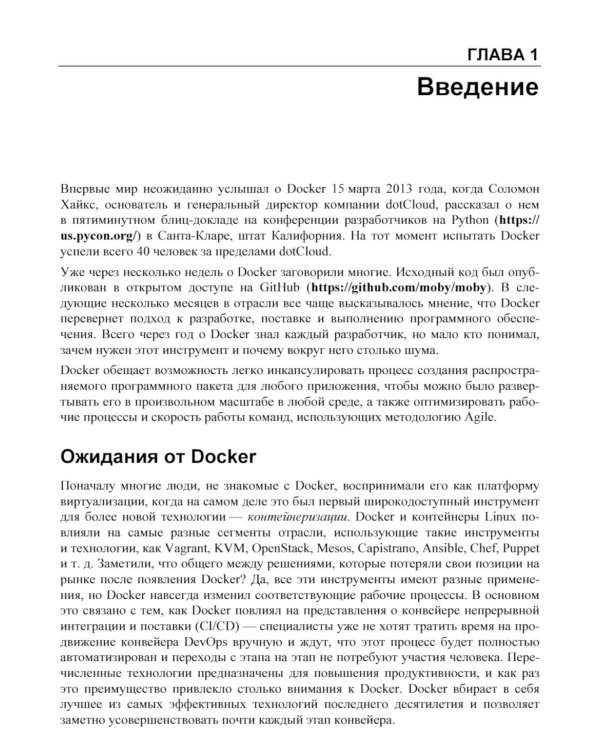 Docker. Вводный курс. 3-е изд