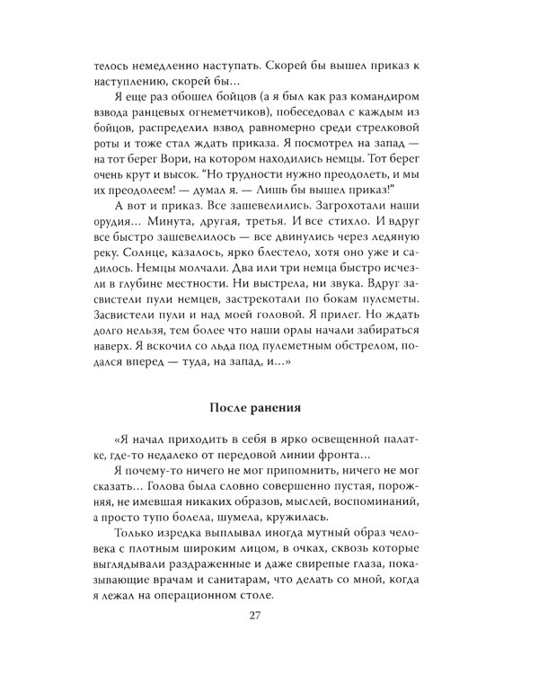 Потерянный и возвращенный мир. История одного ранения