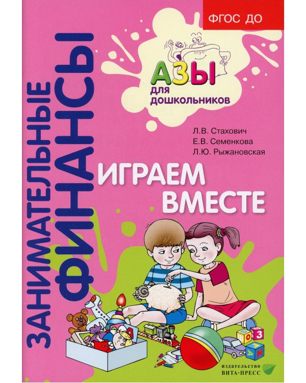 Занимательные финансы. Азы для дошкольников (комплект в 16 кн. + вкладыш)