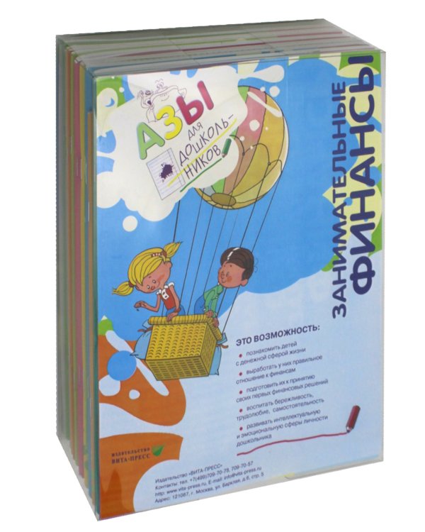 Занимательные финансы. Азы для дошкольников (комплект в 16 кн. + вкладыш)