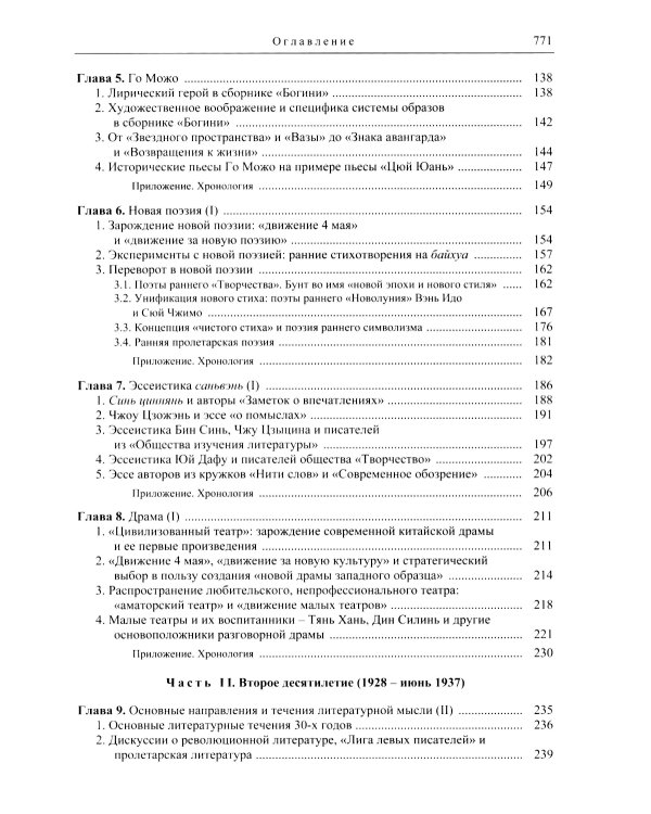 Три десятилетия современной китайской литературы (1917-1949)