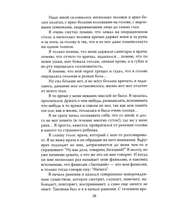 Потерянный и возвращенный мир. История одного ранения