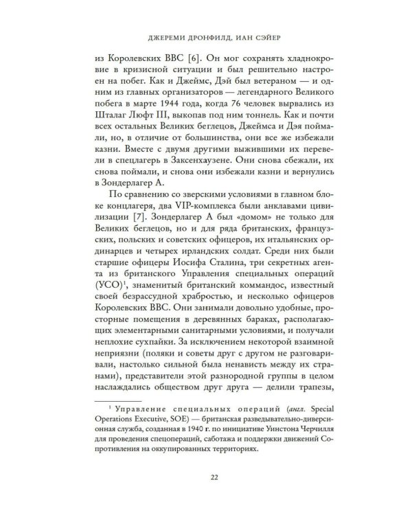 Последний заговор Гитлера: История спасения 139 VIP-заключенных