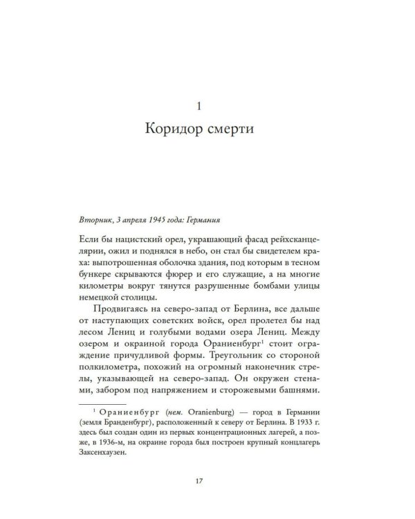 Последний заговор Гитлера: История спасения 139 VIP-заключенных
