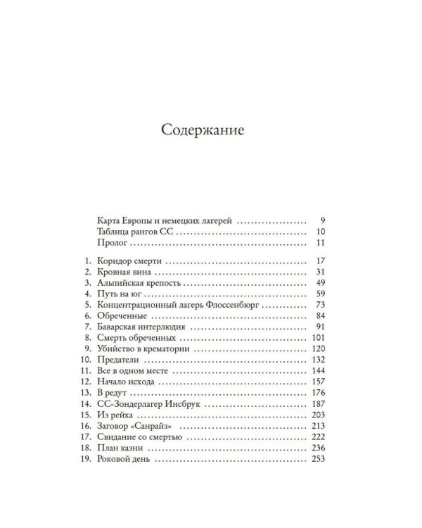 Последний заговор Гитлера: История спасения 139 VIP-заключенных