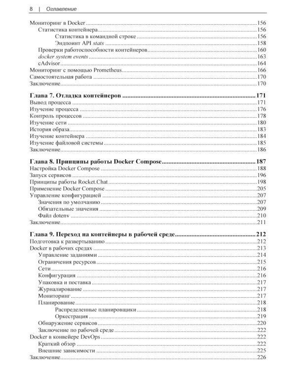 Docker. Вводный курс. 3-е изд