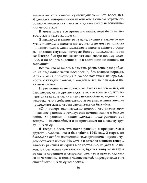 Потерянный и возвращенный мир. История одного ранения