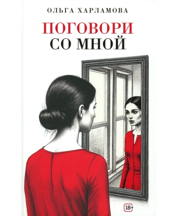 Поговори со мной: рассказы