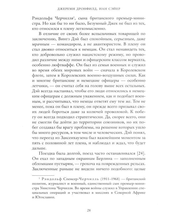 Последний заговор Гитлера: История спасения 139 VIP-заключенных
