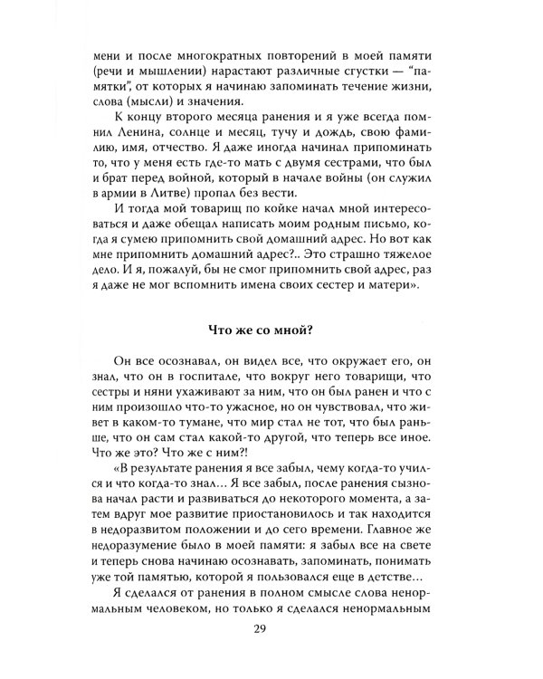 Потерянный и возвращенный мир. История одного ранения