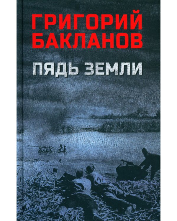 Пядь земли: повесть, роман