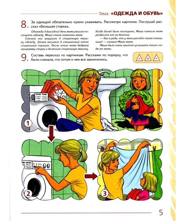 Развиваем связную речь у детей 4-5 лет с ОНР. Альбом 3. Мир человека. 2-е изд., испр