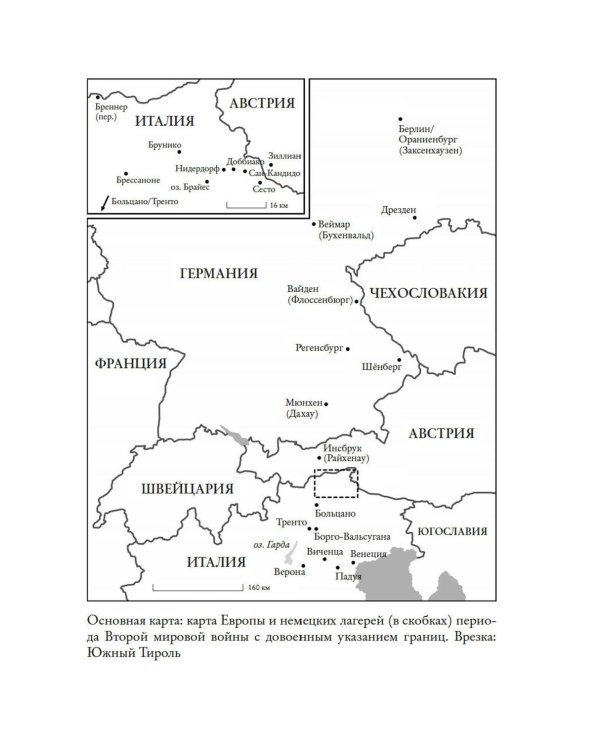 Последний заговор Гитлера: История спасения 139 VIP-заключенных